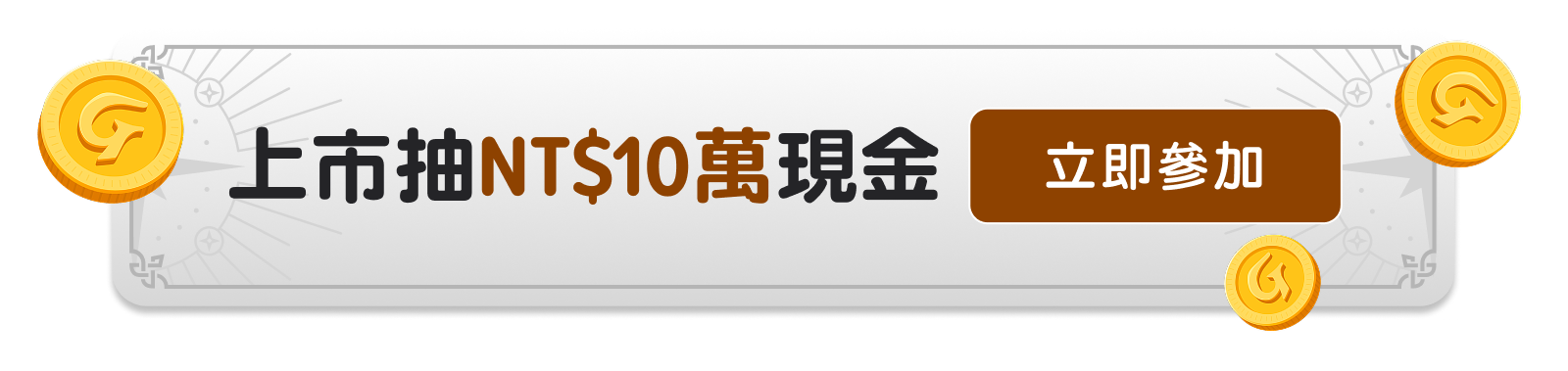 開服抽NT$10萬現金，立即參加