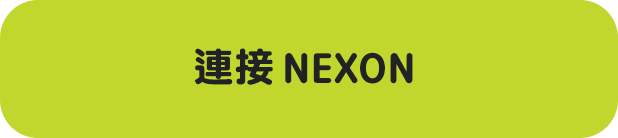 連接 NEXON