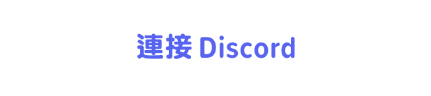 連接 Discord