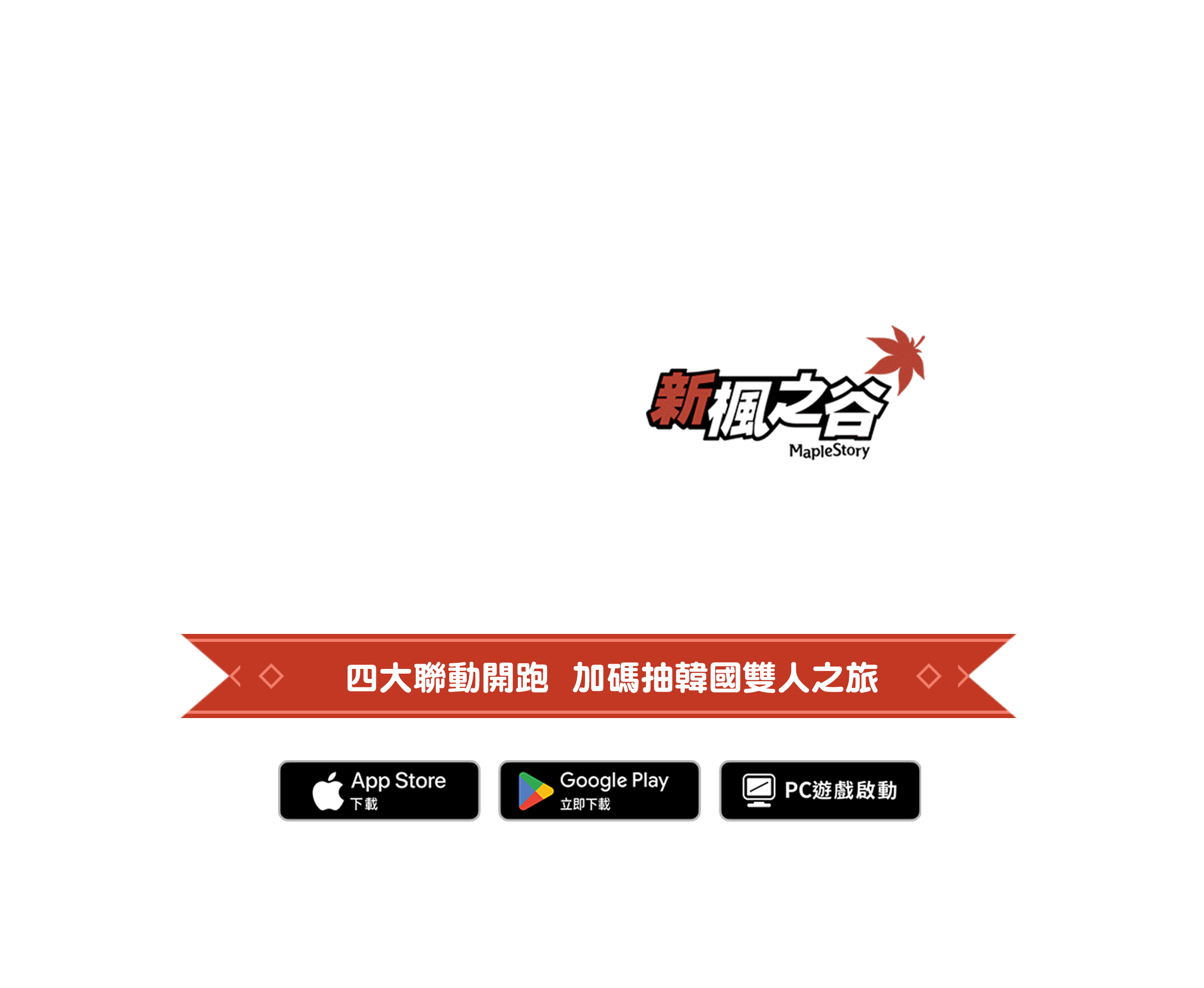 瑪奇MOBILE × 新楓之谷 愛爾琳「楓」葉祭！四大聯動開跑 加碼抽韓國雙人之旅