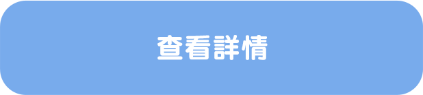 查看詳情