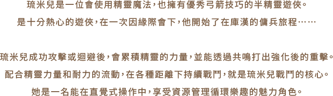 琉米兒角色介紹