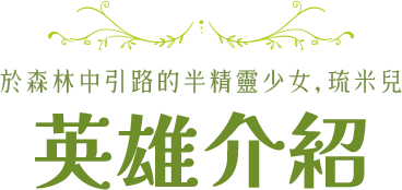 英雄介紹