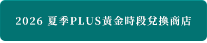 2026夏季PLUS黃金時段兌換商店