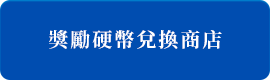 獎勵硬幣兌換商店