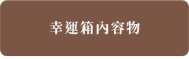 幸運箱內容物