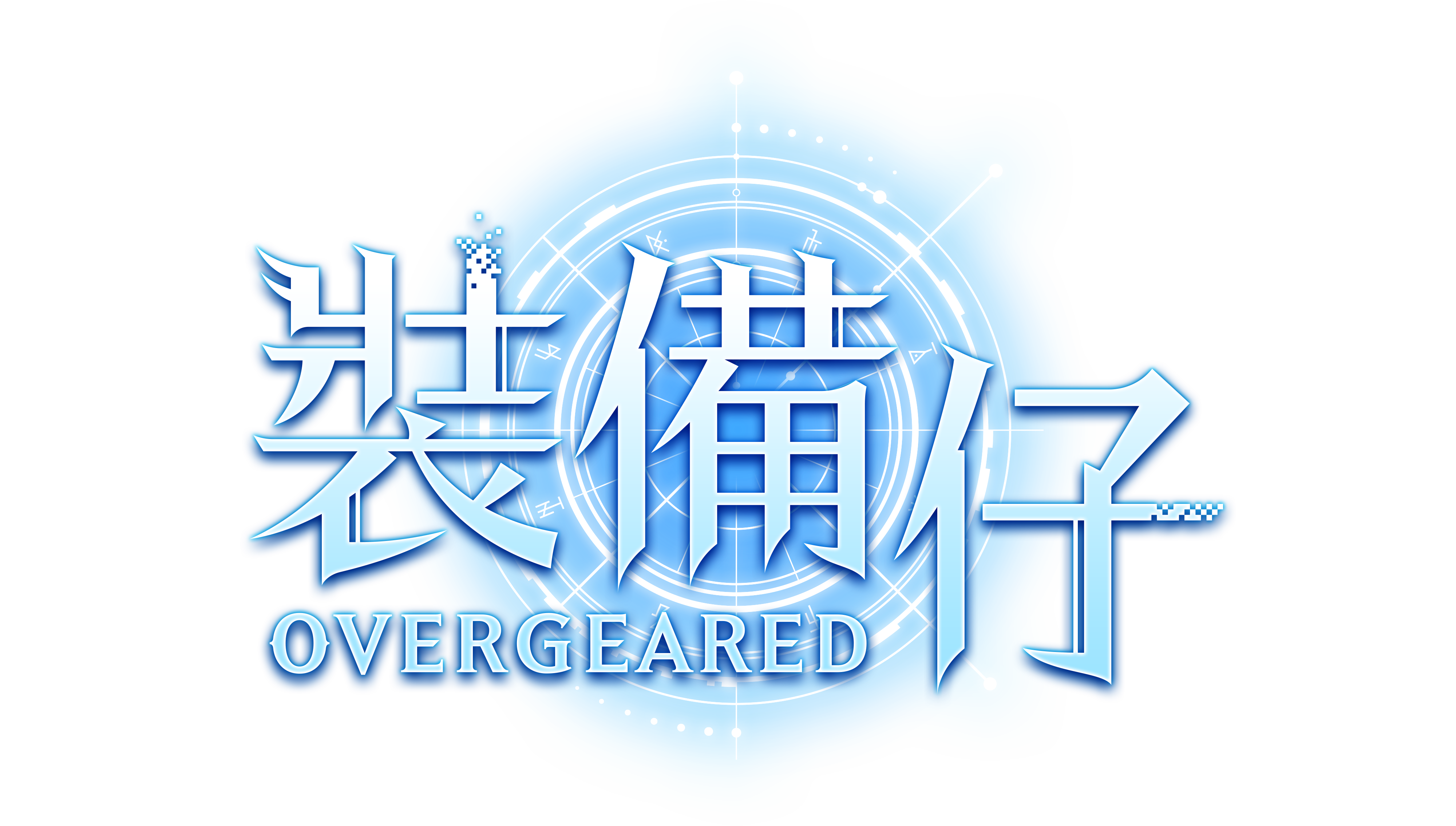 裝備仔 OVERGEARED